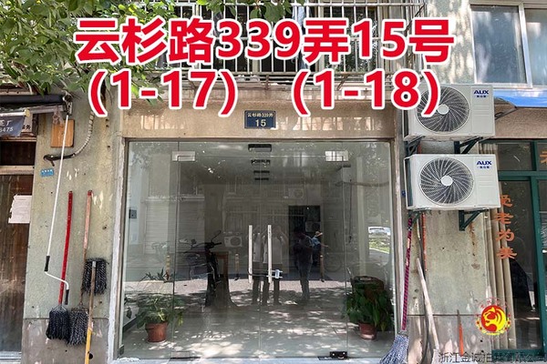 序号104：云杉路339弄15号
(1-17)(1-18)