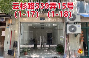 序号104：云杉路339弄15号
(1-17)(1-18)