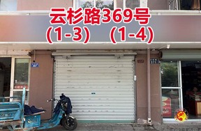 序号107：云杉路369号
(1-3)(1-4)