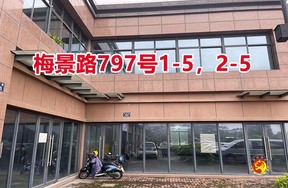 序号126：梅景路797号
1-5，2-5