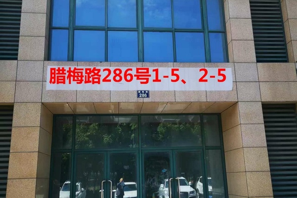 序号137：腊梅路286号
1-5、2-5