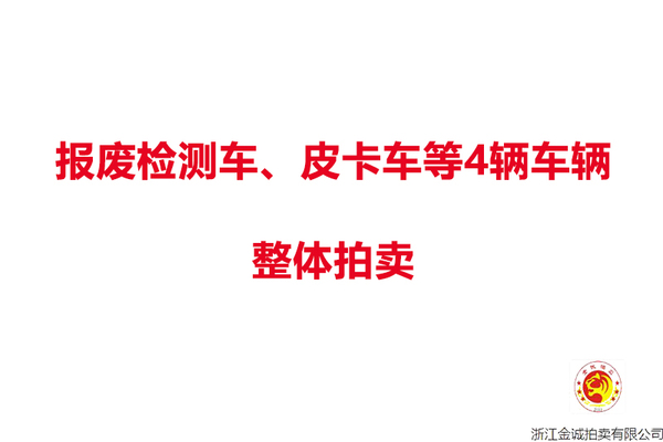 报废检测车、皮卡车等4辆车辆，整体拍卖