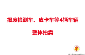 报废检测车、皮卡车等4辆车辆，整体拍卖