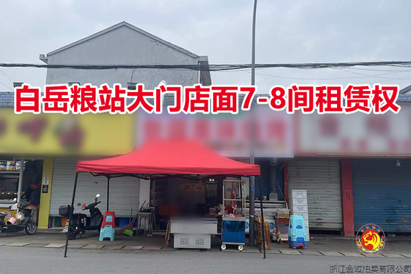 序号02：白岳粮站大门店面7-8间