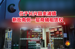 序号01：位于长兴县夹浦镇新街南侧一层商铺租赁权拍卖