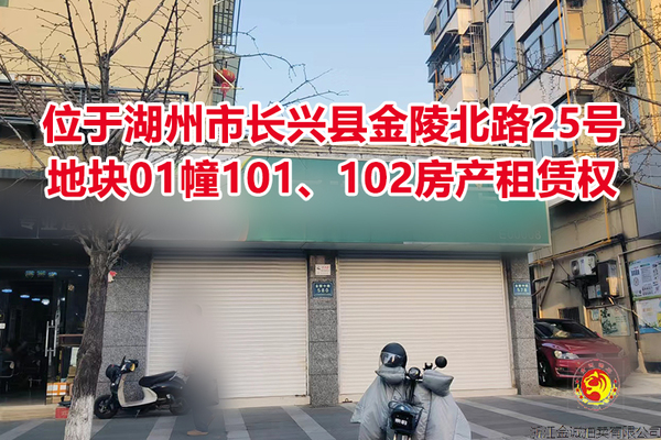 序号02：位于湖州市长兴县金陵北路25号地块01幢101、102房产租赁权拍卖