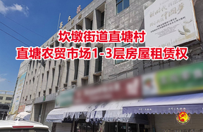 坎墩街道直塘村直塘农贸市场1-3层房屋租赁权