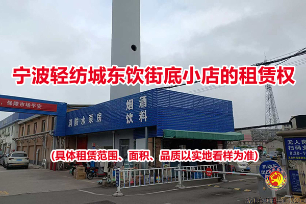 宁波轻纺城东饮街底小店的租赁权