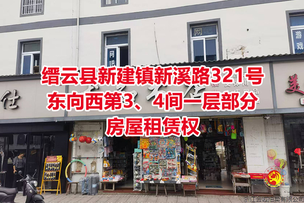 序号02：缙云县新建镇新溪路321号东向西第3、4间一层部分房屋