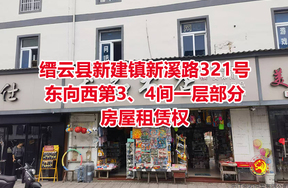 序号02：缙云县新建镇新溪路321号东向西第3、4间一层部分房屋