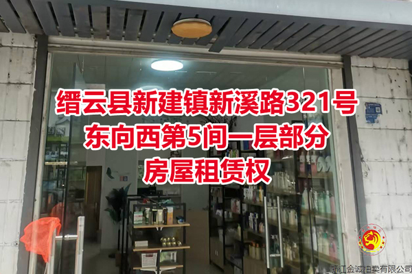 序号03：缙云县新建镇新溪路321号东向西第5间一层部分房屋