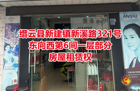 序号04：缙云县新建镇新溪路321号东向西第6间一层部分房屋