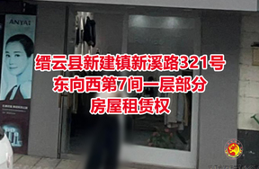 序号05：缙云县新建镇新溪路321号东向西第7间一层部分房屋