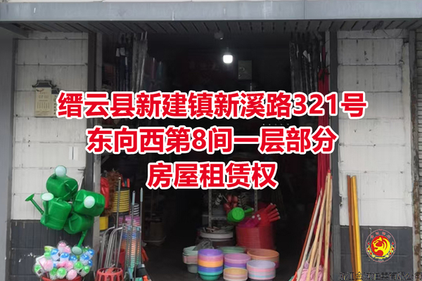 序号06：缙云县新建镇新溪路321号东向西第8间一层部分房屋