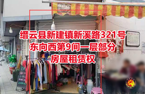 序号07：缙云县新建镇新溪路321号东向西第9间一层部分房屋