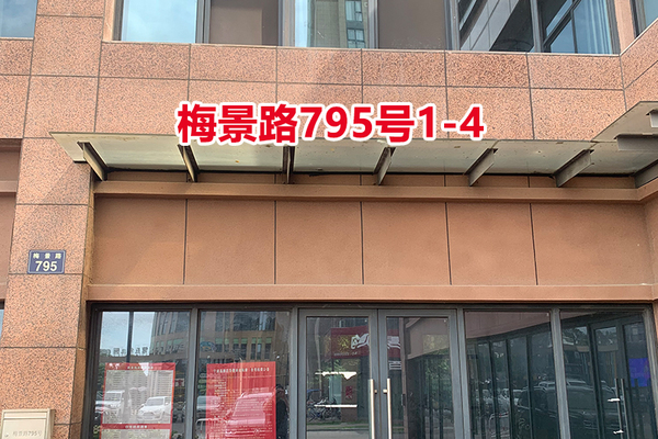 序号105：梅景路795号1-4