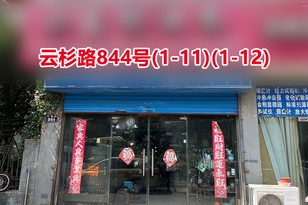 序号066：云杉路844号(1-11)(1-12)