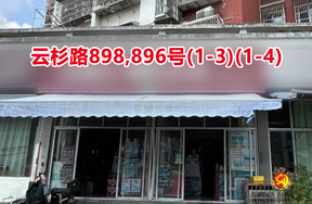 序号076：云杉路898,896号(1-3)(1-4)