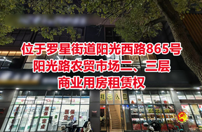 位于罗星街道阳光西路865号阳光路农贸市场二、三层商业用房租赁权