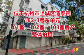 位于杭州市上城区清泰街182-3号东单元101室、102室、103室房产整体拍租