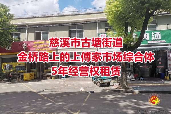 位于慈溪市古塘街道金桥路上的上傅家市场综合体5年经营权租赁