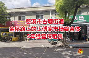 位于慈溪市古塘街道金桥路上的上傅家市场综合体5年经营权租赁