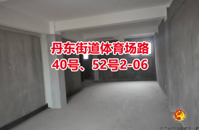 序号12：丹东街道体育场路40号、52号2-06