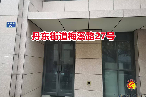 序号13：丹东街道梅溪路27号