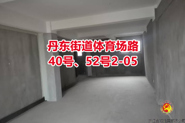 序号05：丹东街道体育场路40号、52号2-05