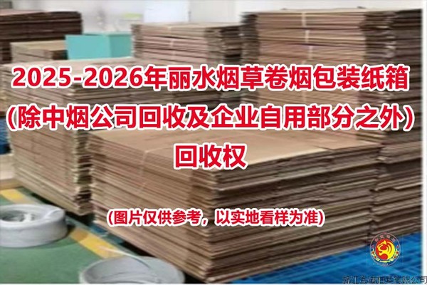 2025-2026年丽水烟草卷烟包装纸箱（除中烟公司回收及企业自用部分之外）回收权