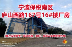 序号10：宁波保税南区庐山西路167号16#楼厂房