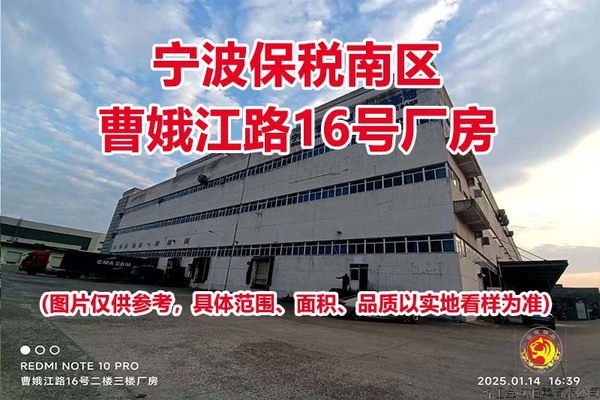 序号11：宁波保税南区曹娥江路16号厂房