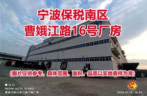 序号11：宁波保税南区曹娥江路16号厂房