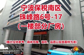 序号12：宁波保税南区珠峰路6号-17（一楼部分厂房）