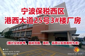 序号03：宁波保税西区港西大道25号3#楼厂房