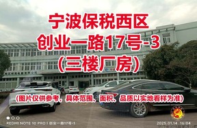 序号07：宁波保税西区创业一路17号-3（三楼厂房）