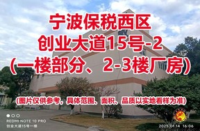 序号08：宁波保税西区创业大道15号-2（一楼部分、2-3楼厂房）