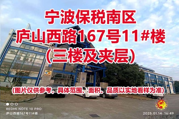 序号09：宁波保税南区庐山西路167号11#楼（三楼及夹层）