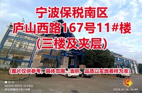 序号09：宁波保税南区庐山西路167号11#楼（三楼及夹层）