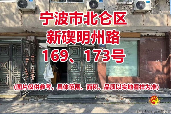 序号2：宁波市北仑区新碶明州路169、173号