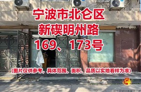 序号2：宁波市北仑区新碶明州路169、173号