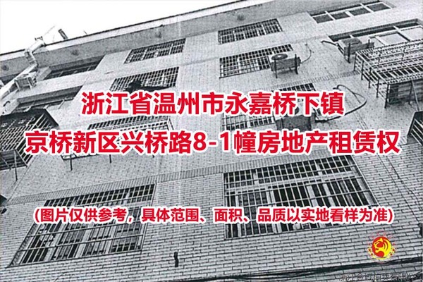 浙江省温州市永嘉桥下镇京桥新区兴桥路8-1幢房地产租赁权