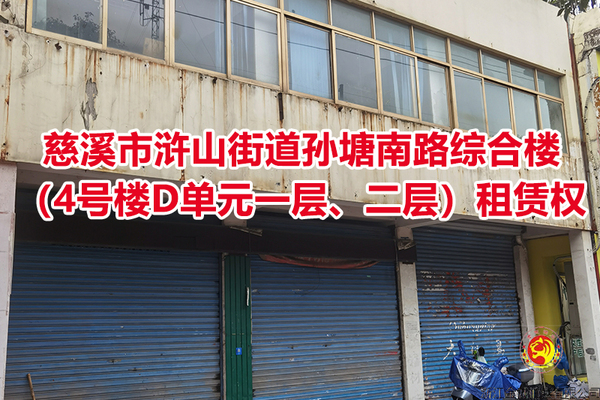 慈溪市浒山街道孙塘南路综合楼（4号楼D单元一层、二层）租赁权