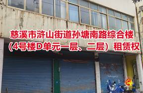 慈溪市浒山街道孙塘南路综合楼（4号楼D单元一层、二层）租赁权