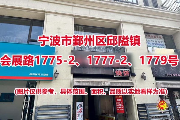 序号10：宁波市鄞州区邱隘镇会展路1775-2、1777-2、1779号
