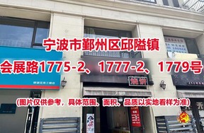 序号10：宁波市鄞州区邱隘镇会展路1775-2、1777-2、1779号
