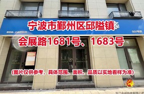序号01：宁波市鄞州区邱隘镇会展路1681号、1683号