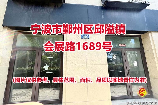 序号02：宁波市鄞州区邱隘镇会展路1689号