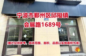 序号02：宁波市鄞州区邱隘镇会展路1689号