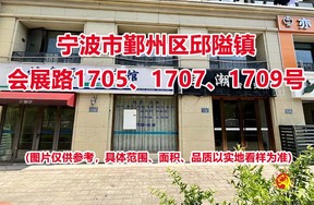序号03：宁波市鄞州区邱隘镇会展路1705、1707、1709号